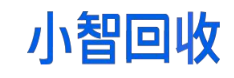 小智回收