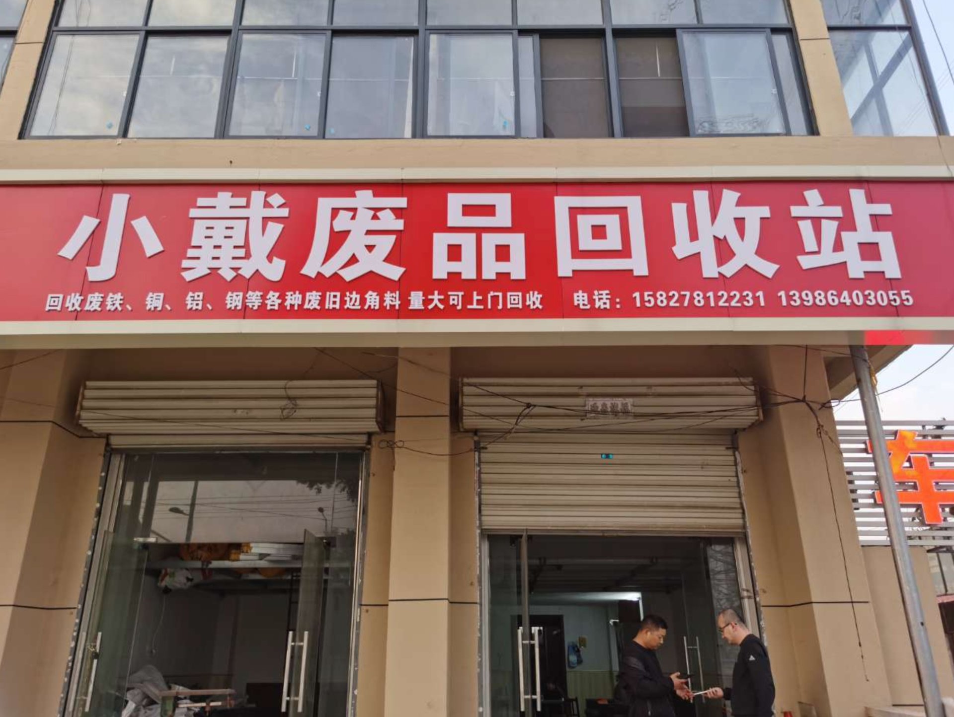 废品回收站实景照片6