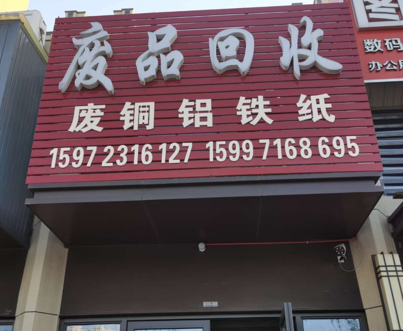 废品回收站实景照片8